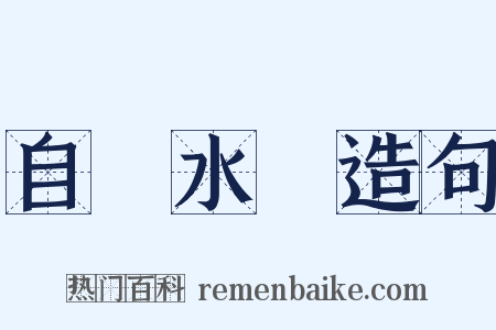 自來水筆造句是什么意思的图片